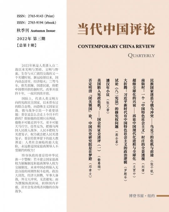 当代中国评论 （2022秋季刊）总第10期