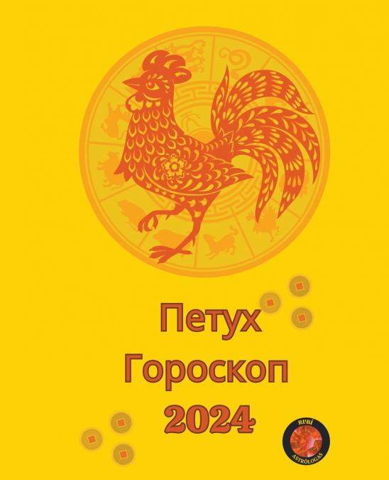 Петух Гороскоп  2024