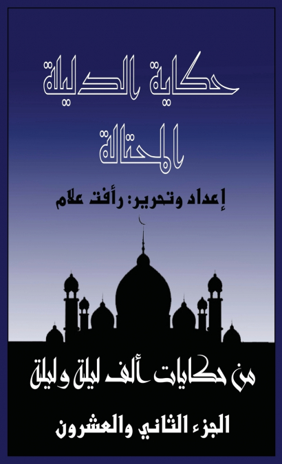 حكاية الدليلة المحتالة