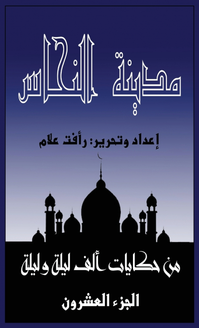 مدينة النحاس