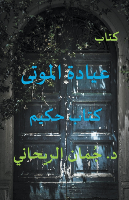 عيادة الموتى - كتاب حكيم