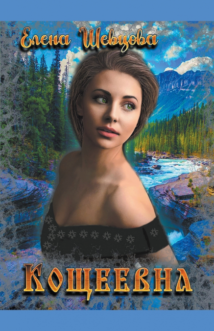 Кощеевна