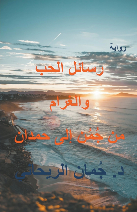 رسائل الحب الى حمدان الغرام من جُمُن إلى حمدان