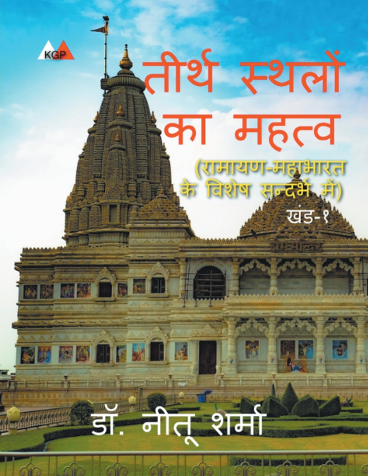 तीर्थ स्थलों का महत्व