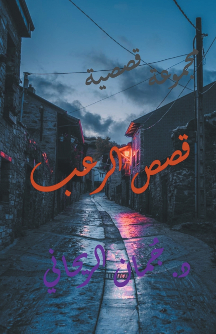 قصص الرعب
