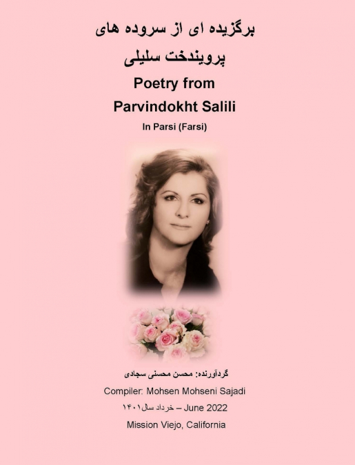 برگزیده ای از سروده های پرویندخت سلیلی Poetry from Parvindokht Salili