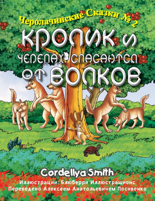 Кролик и Черепах спасаются от Волков