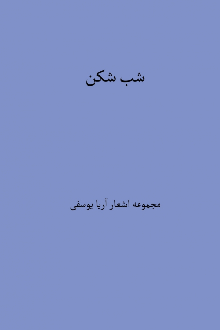 شب شکن