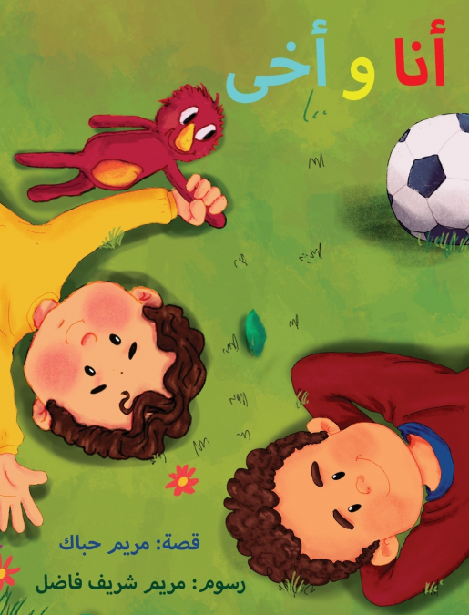 أنا و أخى | My Brother and Me (Arabic Edition)