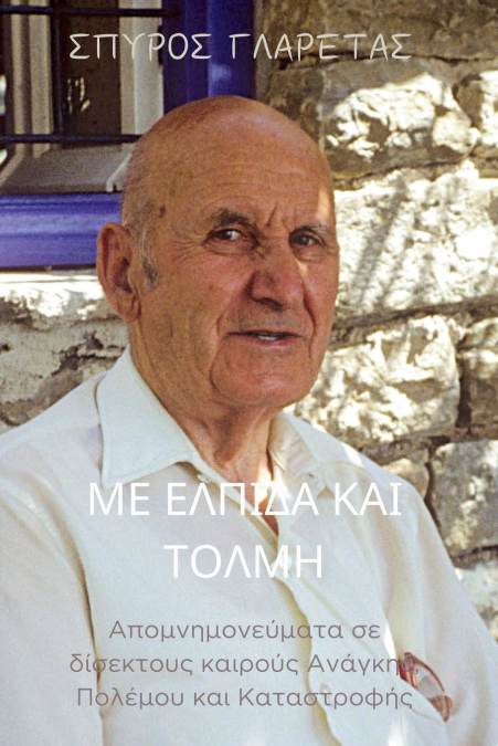 Με Ελπίδα  και  Τόλμη