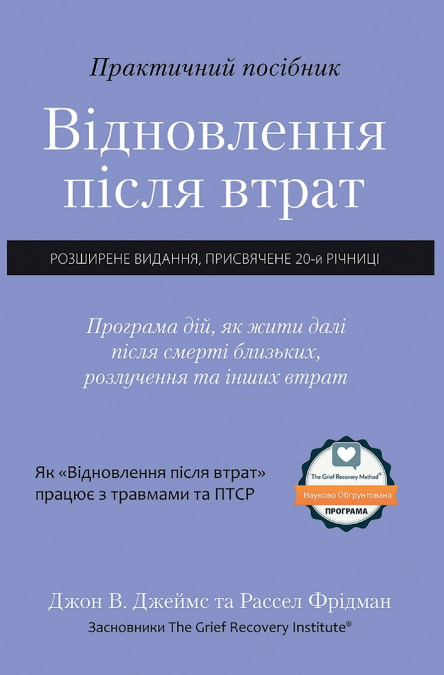 Практичний посібник 'Відновлення після втрат'