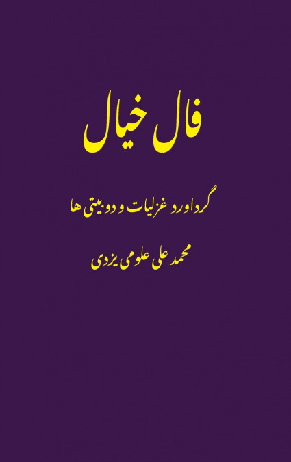 فال خیال (Fale Khial) ghazals