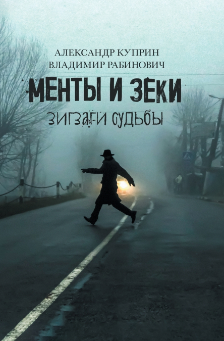 Менты и Зеки