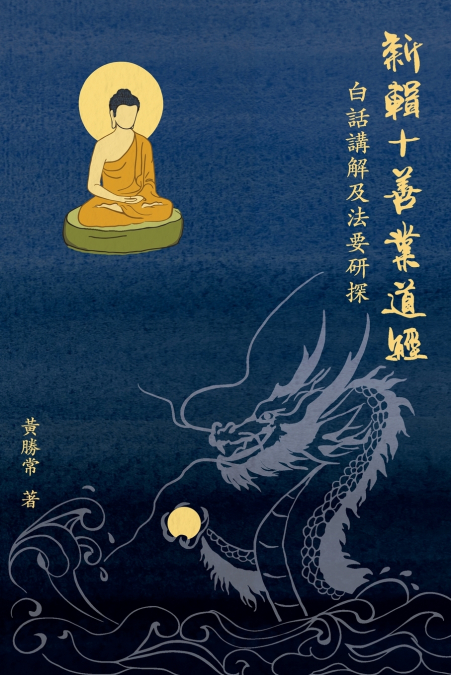 新輯十善業道經; 白話講解及法要研探