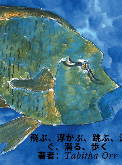 飛ぶ、浮かぶ、跳ぶ、泳ぐ、潜る、歩く Japanese Translation of Fly, Float, Leap, Swim, Dive, Walk
