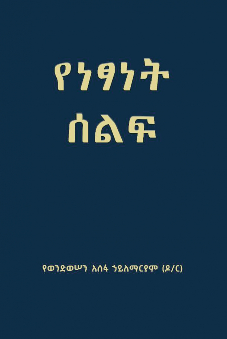 የነፃነት ሰልፍ (Freedom March)