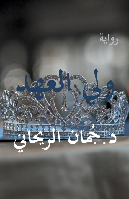 ولي العهد