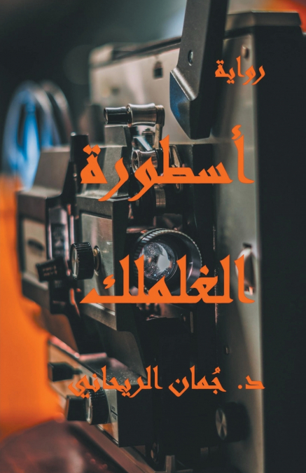 أسطورة الغلملك
