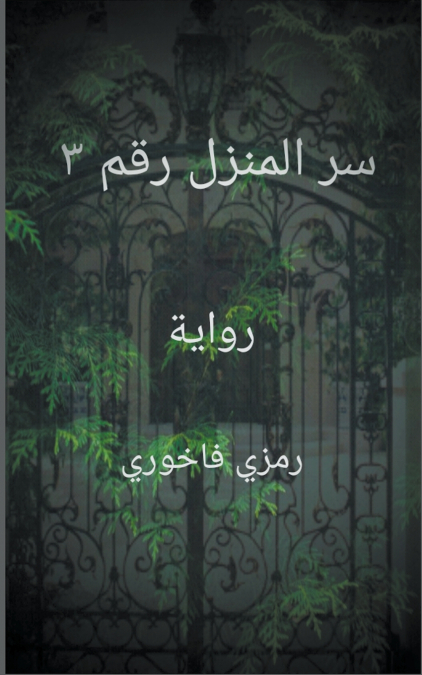سر المنزل رقم ٣