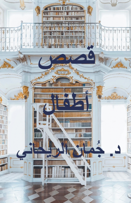 قصص أطفال