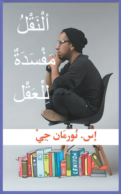 ألنَّقْلُ مَفْسَدَةٌ لِلْعَقْل
