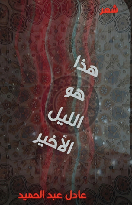 هذا هو الليل الأخير