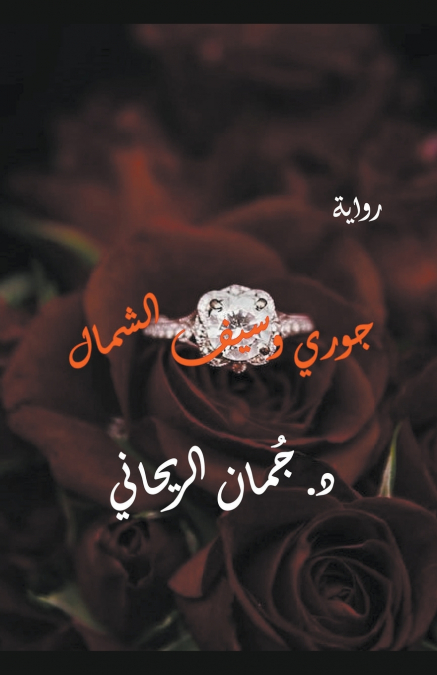 جوري وسيف الشمال