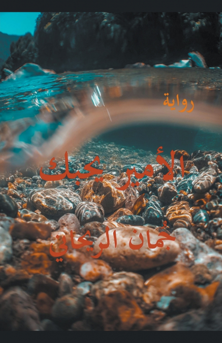 الأمير يحبك