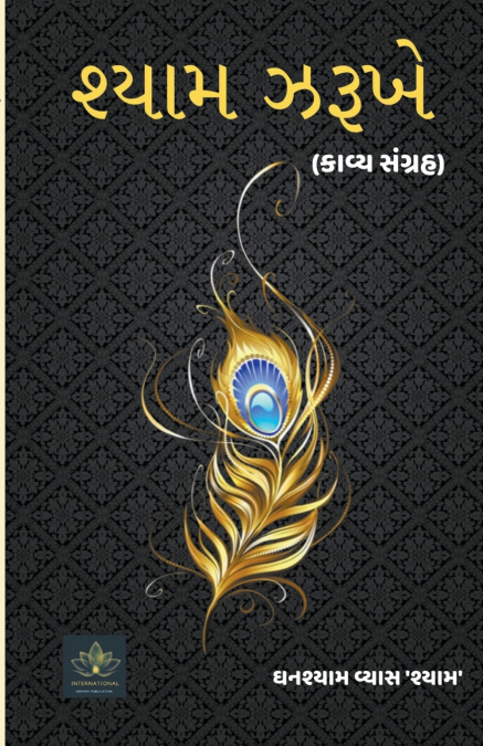 શ્યામ ઝરૂખે