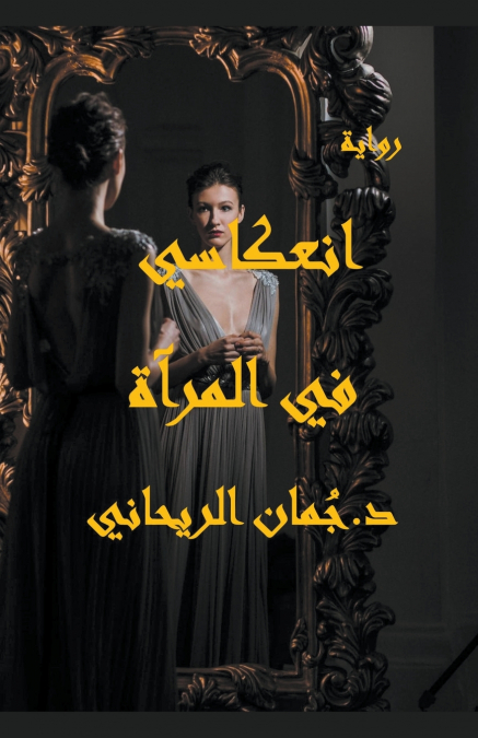 انعكاسي في المرآة