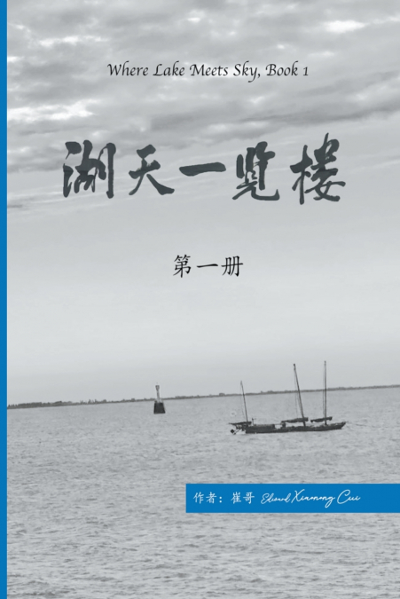 湖天一览楼 第一册 （简体中文）