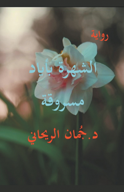 الشهرة بأياد مسروقة