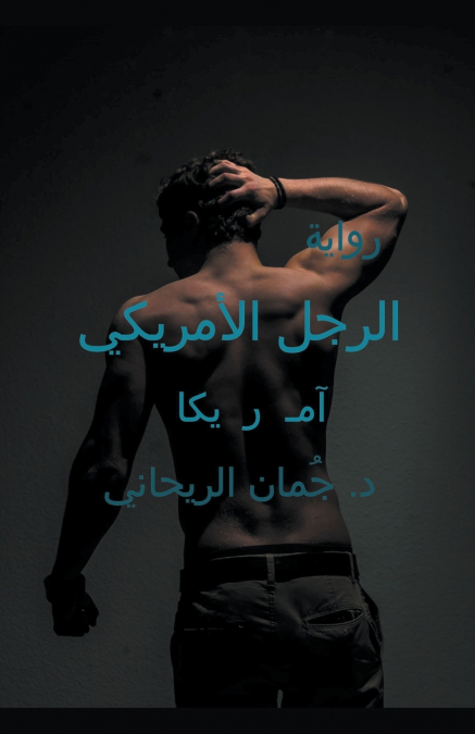 الرجل الأمريكي   آمر   ريكا