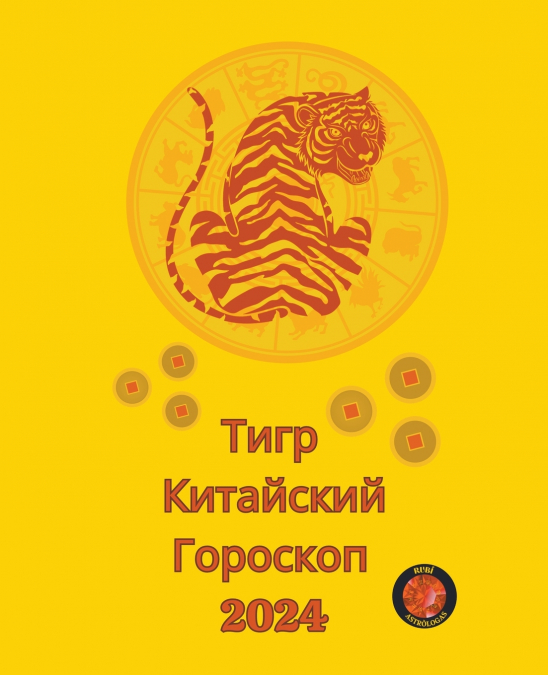 Тигр  Китайский Гороскоп 2024