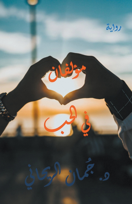مؤلفان في الحب