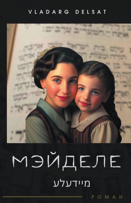 Мэйделе