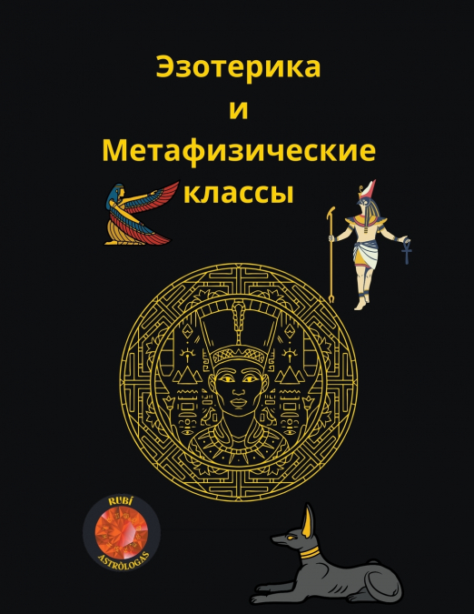 Эзотерика  и  Метафизические классы