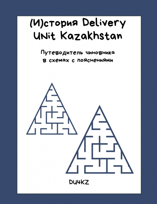 (И)стория Delivery Unit Kazakhstan. Путеводитель чиновника в схемах с пояснениями