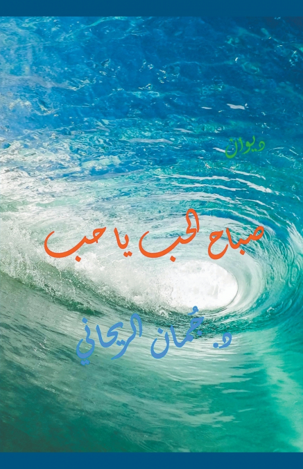 ديوان صباح الحب يا حب