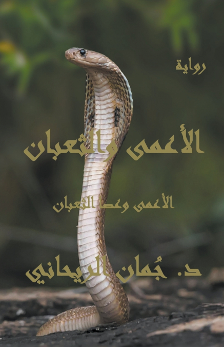 الأعمى والثعبان - الأعمى وعصا الثعبان
