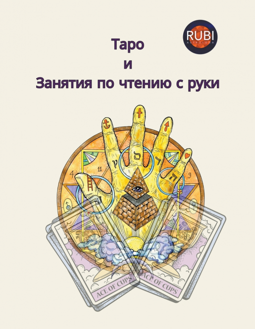 Таро  и  Занятия по чтению с руки