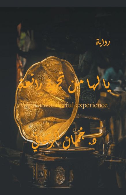 يا لها من تجربة رائعة What a wonderful experience
