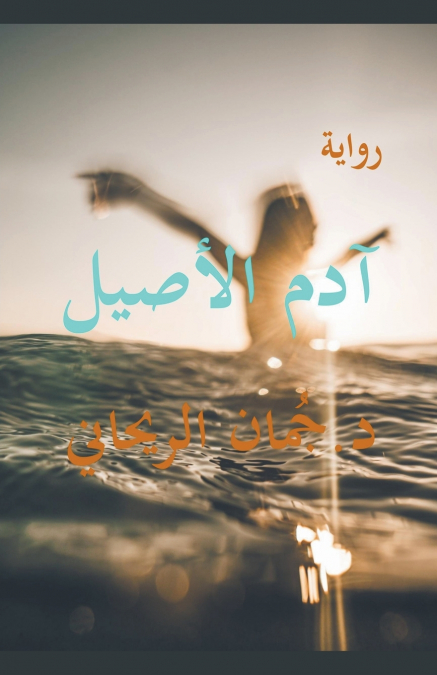 آدم الأصيل