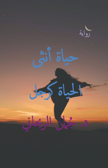 حياة أنثى الحياة كرجل