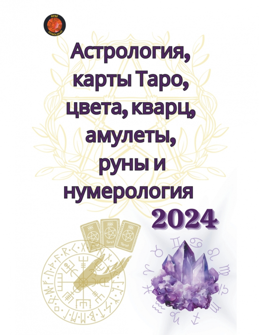 Астрология, карты Таро, цвета, кварц, амулеты,  руны и нумерология  2024