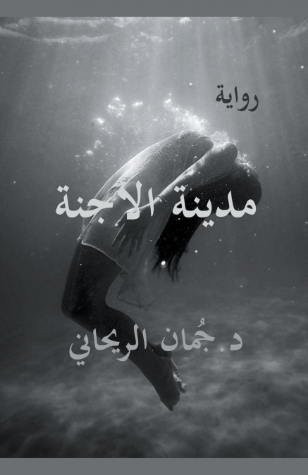 مدينة الأجنة