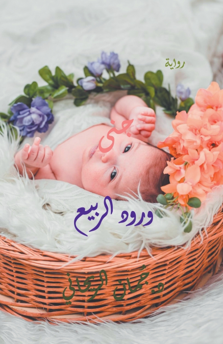 جنى ورود الربيع