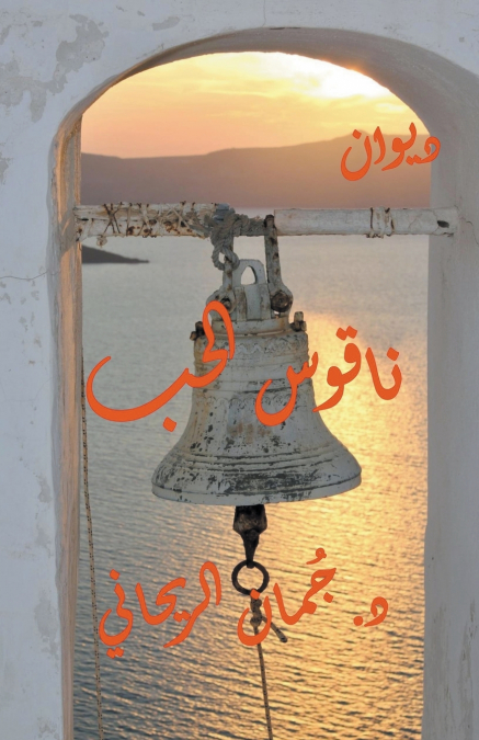 ديوان ناقوس الحب