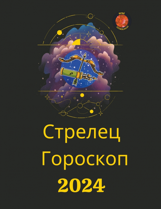 Стрелец Гороскоп  2024