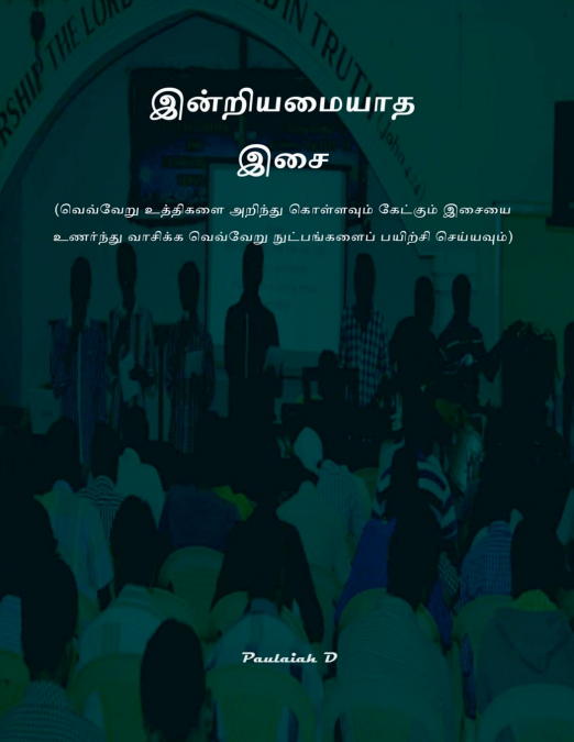 இன்றியமையாத இசை